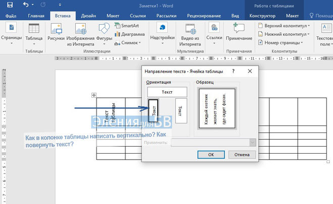Текст в таблицу. Как написать в Ворде снизу вверх. Как сделать надпись снизу вверх в Ворде. Текст в Ворде снизу вверх. Как писать вертикально в Word в таблице.