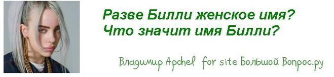 Билли Айлиш что значит имя Билли, почему у певицы Билли Айлиш  мужское имя