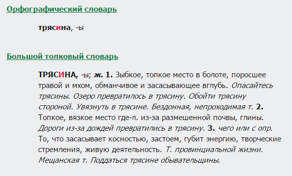 Болото проверочное. Трясина проверочное. Трясина проверочное слово. Проверочное слово к слову трясина. Проверочное слово к трясс.