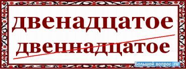 Двенадцать как правильно пишется