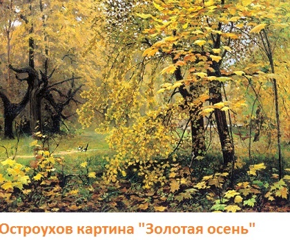 Остроухов "Золотая осень" план сочинения описания