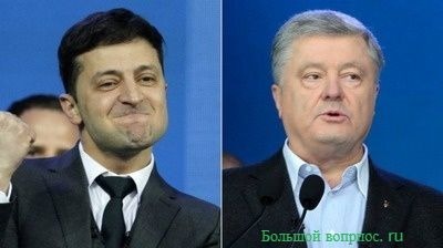 Экзитпол. Кто победил - Зеленский или Порошенко?