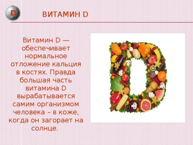 Доклад д. Витамин д доклад по биологии 8 класс. Витамин д3 сообщение. Доклад про витамины витамин d. Сообщение о витамине д.