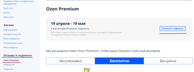 Что дает подписка озон премиум на озоне