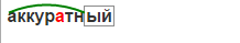 Слово аккуратно. Аккуратный разбор слова по составу. Аккуратно разбор слова по составу. Аккуратный корень слова. Разобрать слово по составу аккуратно.