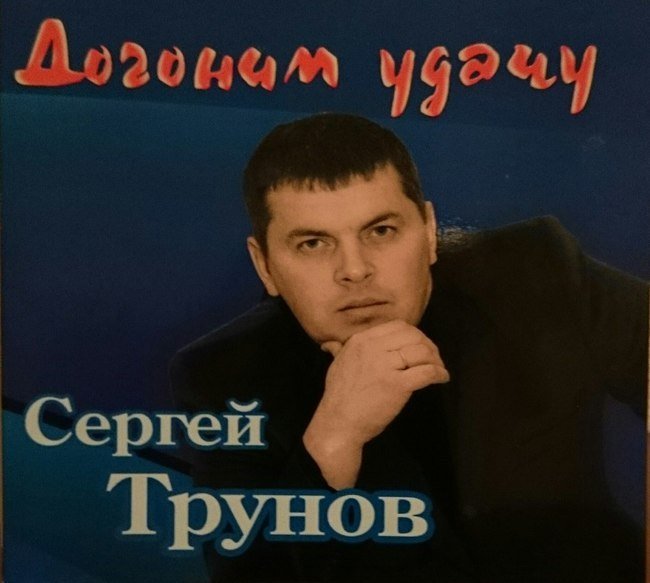 Слушать песни сергея. Сергей Трунов певец. Сергей Трунов фото. Сергей Трунов придуманная. Исполнитель шансона Сергей Трунов.