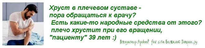 Хруст в плечевом суставе -  пора обращаться к врачу?  Есть какие-то народные средства от этого?  плечо хрустит при его вращении, "пациенту" 39 лет :)