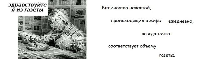 Как оригинально ответить на фразу: "Что ни день, то новость"?