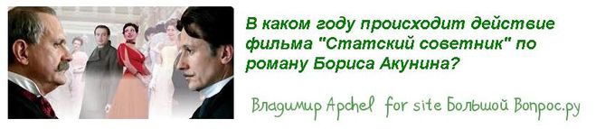 В каком году происходит действие фильма "Статский советник" по роману Бориса Акунина?