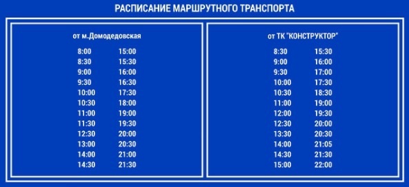 Расписание автобусов новое домодедово. Расписание маршрутки конструктор. Бесплатный автобус до конструктора. Конструктор бесплатный автобус. Маршрутка конструктор Домодедовская.