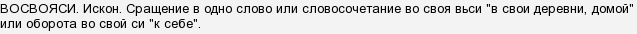 вернуться восвояси что значит. Смотреть фото вернуться восвояси что значит. Смотреть картинку вернуться восвояси что значит. Картинка про вернуться восвояси что значит. Фото вернуться восвояси что значит