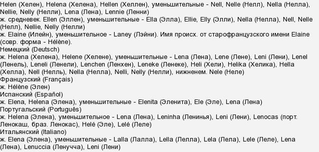 Lena перевод на русский. Имя Лена на разных языках. Никнеймы на имя Лена.