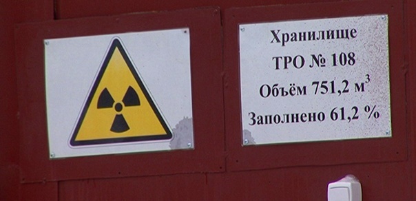 ПХРО в сосновском районе челябинской области, где хранятся ядерные отходы в России