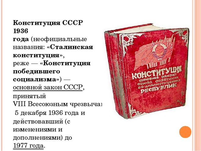 Конституция ссср список. Конституция Сталина 1936. Конституция СССР 5 декабря 1936 года. Основной закон СССР 1936. Новая Конституция СССР 1936.