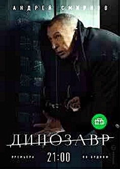 "Динозавр" 2 сезон, Андрей Смирнов