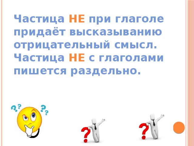 Отрицательное высказывание. Частица не при глаголе. Частица не придает глаголу отрицательный смысл. Частица не придает.