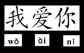 как на китайском пишется слово любовь