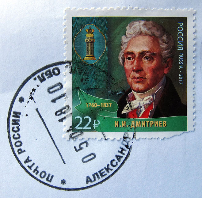Почтовая марка с портретом И И Дмитриевва