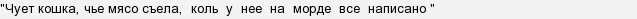 Что значит чует кошка чье мясо съела