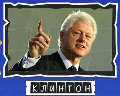 игра:слова от Mr.Pin "Вспомнилось" - 13-й эпизод президенты и власть - на фото Клинтон