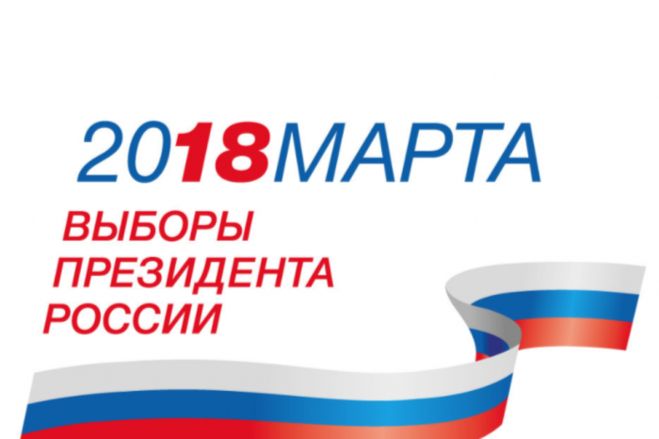 выборы 18 марта