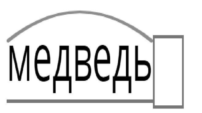 Медвежий разбор слова. Медведь разбор слова по составу. Медведь состав слова.