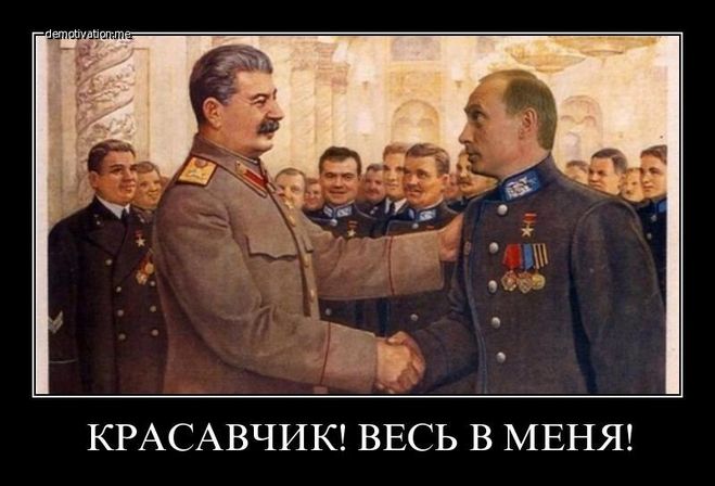 что общего у Путина и Сталина