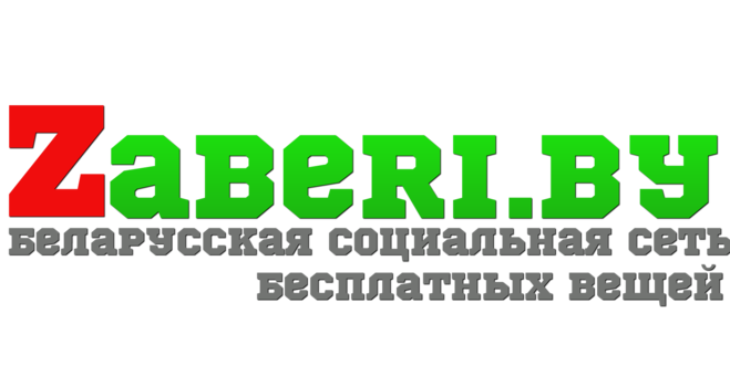 белорусская социальная сеть бесплатных вещей