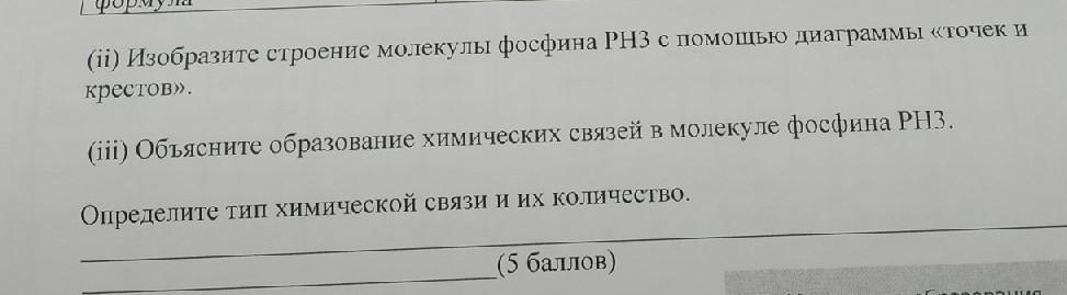 Составьте схему образования химической связи в молекуле фосфина