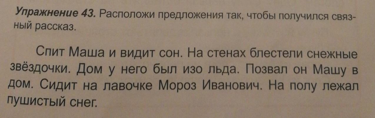 Расположи предложенные. Расположи текст так чтобы получился связанный рассказ. Сон. Спит Маша и видит сон. Снег и сон рассказ. Спит Маша и видит сон сидит на лавочке.