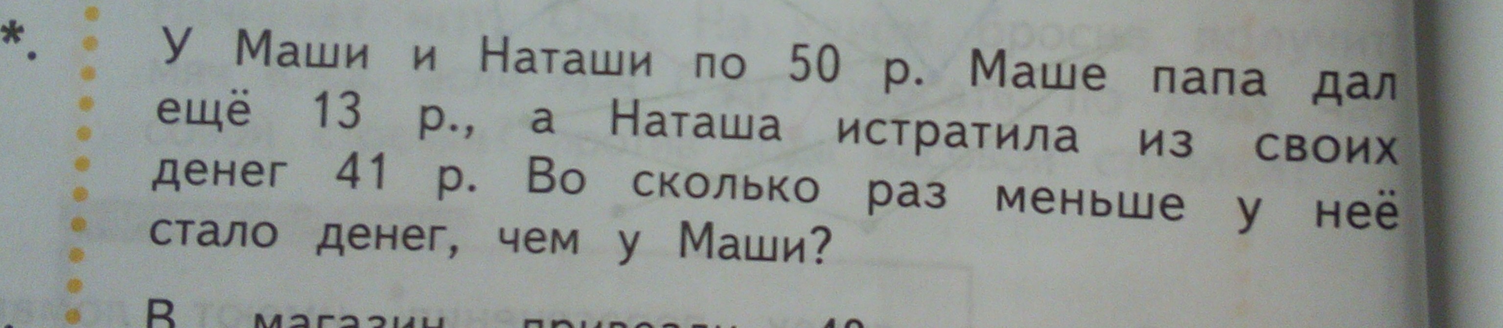 У маши есть 2. У Маши 45 рублей. У Марины было 50 рублей папа дал ей 3. У Маши и Наташи по 50 рублей маше папа. Сколько денег у Маши?.