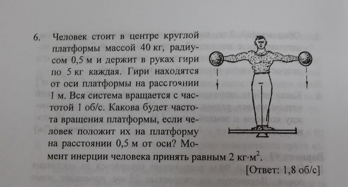 Человек стоит на вращающейся. Человек стоящий в центре круглой платформы. Гиря на весы площадка. Момент инерции человека с гирями. Человек стоит на круглой платформы массой.