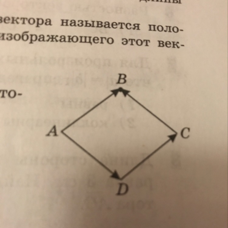 На рисунке изображен ромб авсд. Ромб ABCD вектора. Равные векторы в ромбе. ABCD-ромб ab DC. Ромб вектор.