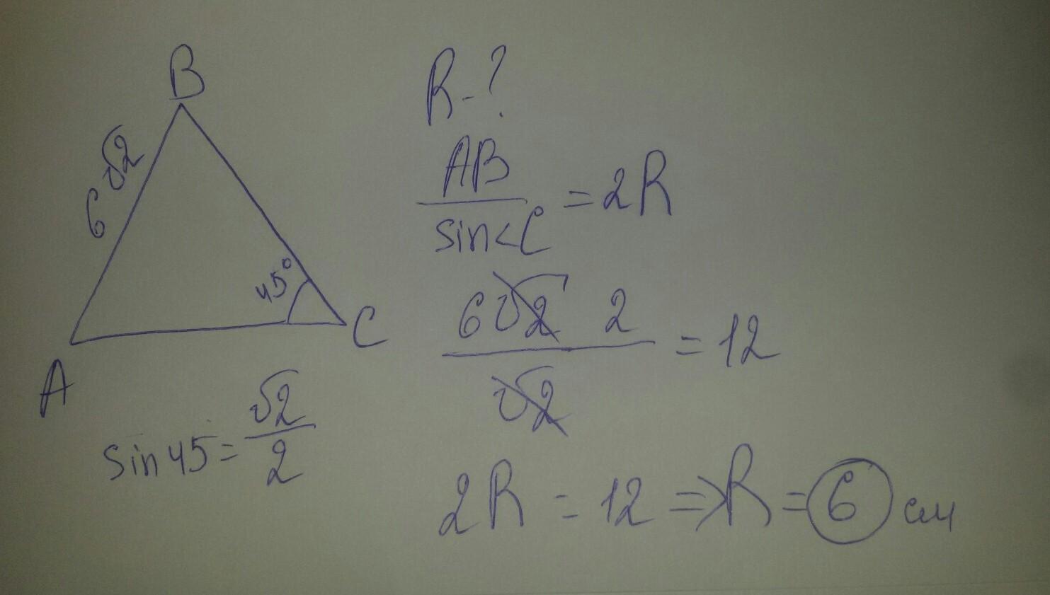 В треугольнике abc угол c 45. В треугольнике АВС АВ= 2корень 2 угол с 45градусов. В треугольнике АВС угол с 45 АВ 6 корень из 2. В треугольнике ABC ab 3 корня из 2 угол c 135. В треугольнике АВС АВ=8 корней 2.