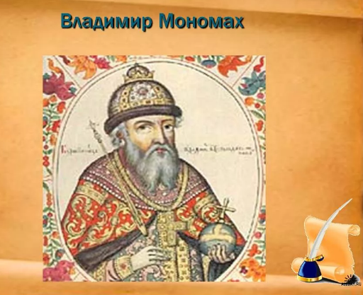 Титулы князя мономаха. Владимир Мономах. Владимир Мономах город. Основатель города Владимир. Владимир Мономах миниатюра.