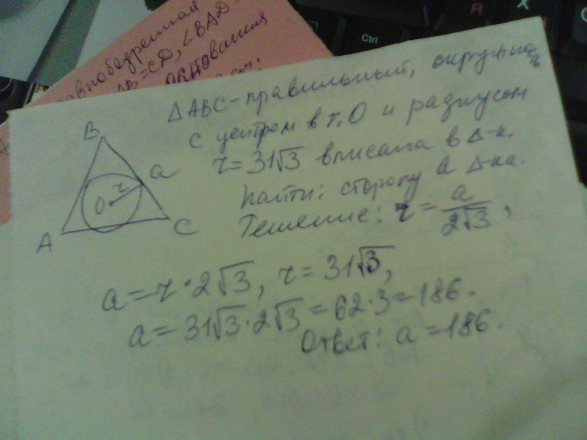 Корень 3 6 радиус вписанной окружности. Радиус окружности вписанной в правильный треугольник равен корень 2. Радиус окружности вписанной в правильный треугольник равен корень 3/2. Сторона правильного треугольника равна 36 корней из 3. Сторона правильного треугольника равна 36 корень из 3.