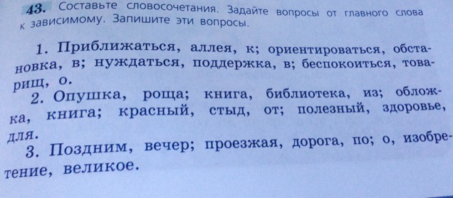 Вопросы от главного к зависимому. Слова для составления словосочетаний. Словосочетание из слов. Вопрос к зависимому слову. Вопрос от главного слова к зависимому.