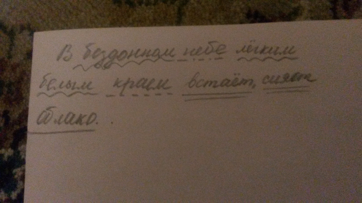 Разбор предложения облако. Синтаксический разбор предложения я увидел на краю неба белое облако.