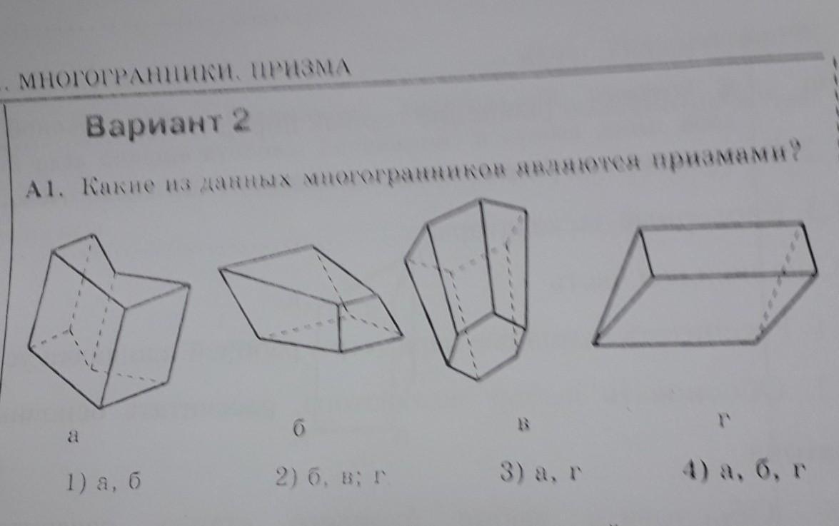 Призма является многогранником. Какие из данных многогранников являются призмами. Многогранники являются призмой. Какие из данных многогранников Призмы. Какой из многогранников является призмой.