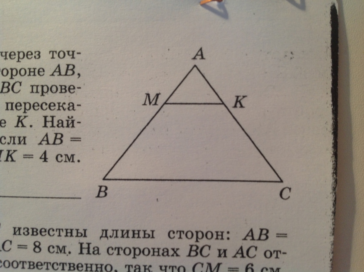 В треугольнике абс отрезок. На стороне BC треугольника ABC. Треугольник а б ц а м к параллельно Оса. В треугольнике АВС проведена отрезок МК параллельный стороне АС. МК параллелен стороне АС.