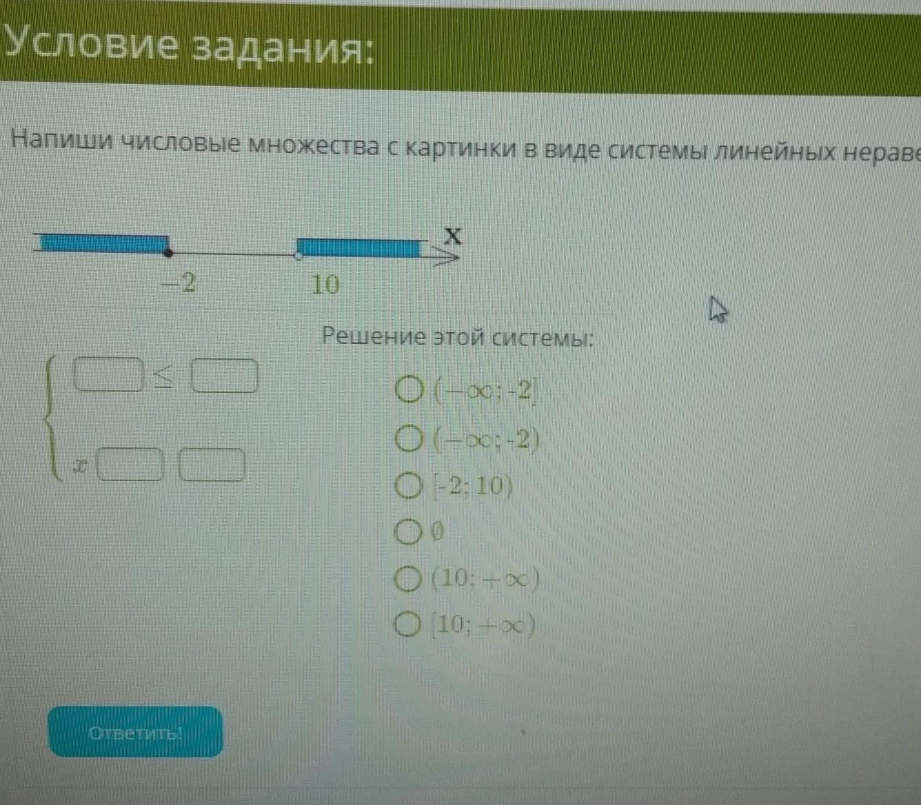 Напиши числовые множества с картинки в виде системы линейных неравенств якласс