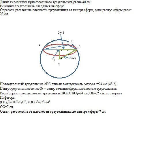 Вершины прямоугольного треугольника лежат на сфере. Вершины треугольника на сфере. Вершины треугольника лежат на сфере радиуса. Расстояние от центра сферы до прямой. Прямоугольный треугольник лежит на сфере.