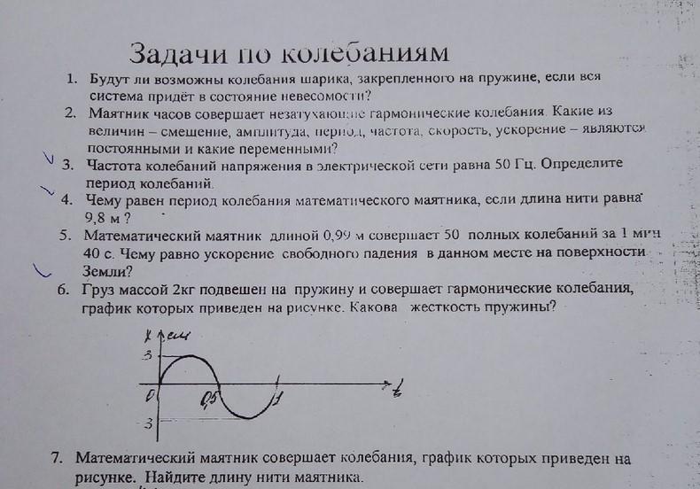 Легкой пружине подвешен. Жесткость пружины график колебаний. Жесткость пружины на графике колебаний. Груз массой 800г подвешен на пружине и совершает. Груз на пружине совершает гармонические колебания.