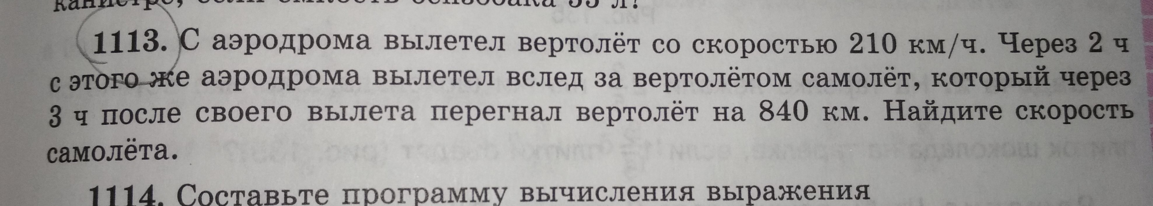 2 вертолета одновременно вылетели с аэродрома. С аэродрома вылетел вертолет со скоростью 210 км ч через 2 часа. С аэродрома вылетел вертолет. С аэдрома вылеталвертолет. 5 Класс с аэродрома вылетел вертолет со скоростью 210.