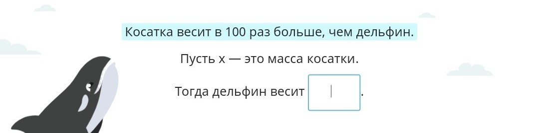 В 100 раз менее. Косатка весит в 100 раз больше дельфина. Косатка весит в 100 раз больше. Косатка весит в 100 раз больше дельфина учи ру. Касатка весит в 100 раз больше чем Дельфин.