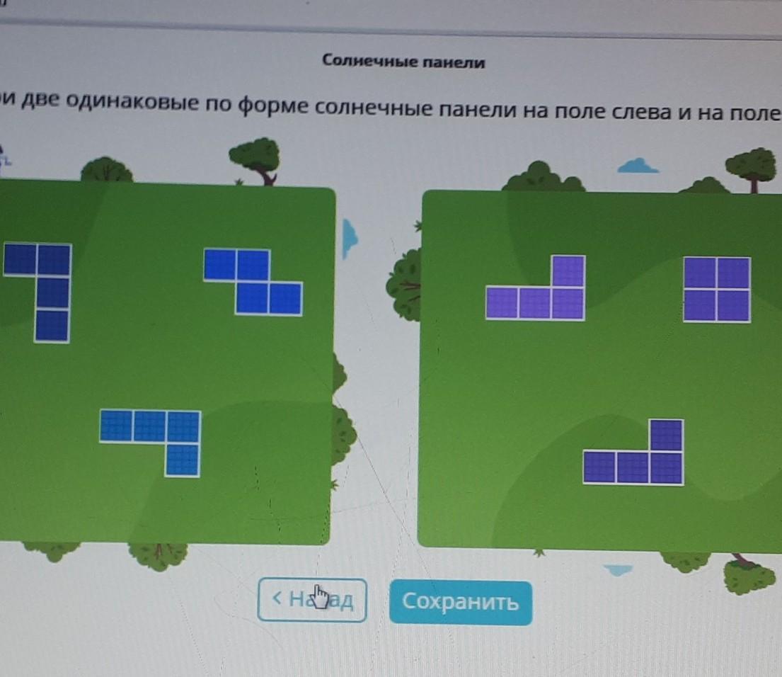 Собери одинаковые. Собери одинаковые по форме солнечные панели. Собери две одинаковые по форме солнечные панели на поле. Собери 2 одинаковые по форме фигуры. Собери две одинаковые по форме фигуры учи ру.