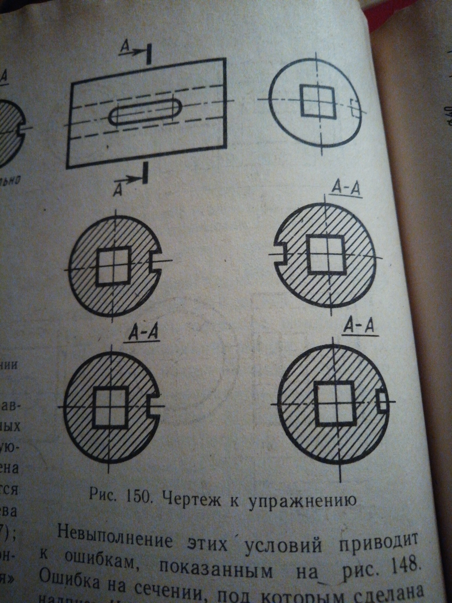 На рисунке 150. Графическое изображение деталей. Рис 150 а черчение. На рисунке дан чертеж. Верно выполнены сечения на рисунке.