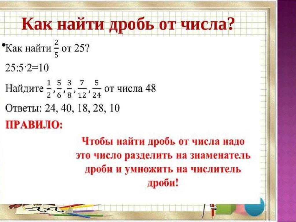 Задачи на дробь от числа 5 класс. Правило дробь от числа и число от дроби. Число от дроби и дробь от числа 5 класс. Нахождение дроби от числа дроби. Как найти дробь от числа 5 класс.