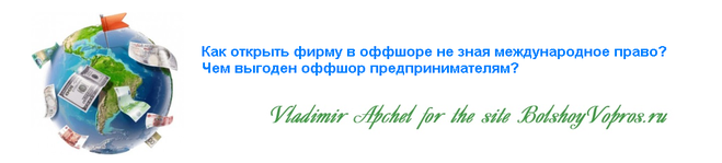 как открыть фирму в оффшоре, как перевести деньги в оффшор, как не платить налоги