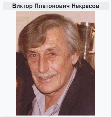 Виктор Платонович Некрасов